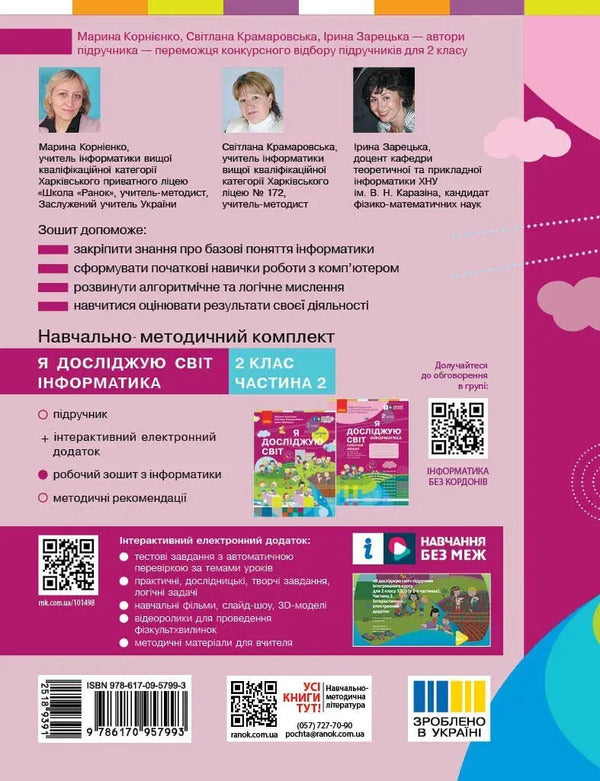 I Explore The World. Informatics. Workbook. 2Nd Class / Я досліджую світ. Інформатика. Робочий зошит. 2 клас Maryna Kornienko, Svetlana Kramarovskaya, Irina Zaretskaya / Марина Корнієнко, Світлана Крамаровська, Ірина Зарецька 9786170957993-2