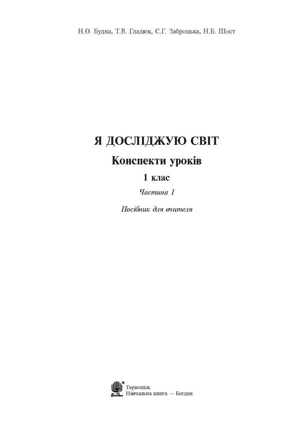 I Explore The World. Lesson Notes. 1St Class. In 2 Parts. Part 1. Teacher's Guide / Я досліджую світ. Конспекти уроків. 1 клас. У 2 частинах. Частина 1. Посібник для вчителя Natalia Budnaya, Natalia Shost, Svetlana Zabrotskaya, Tatiana Gladyuk / Наталя Будна, Наталя Шост, Світлана Заброцька, Тетяна Гладюк 9789661055185-3