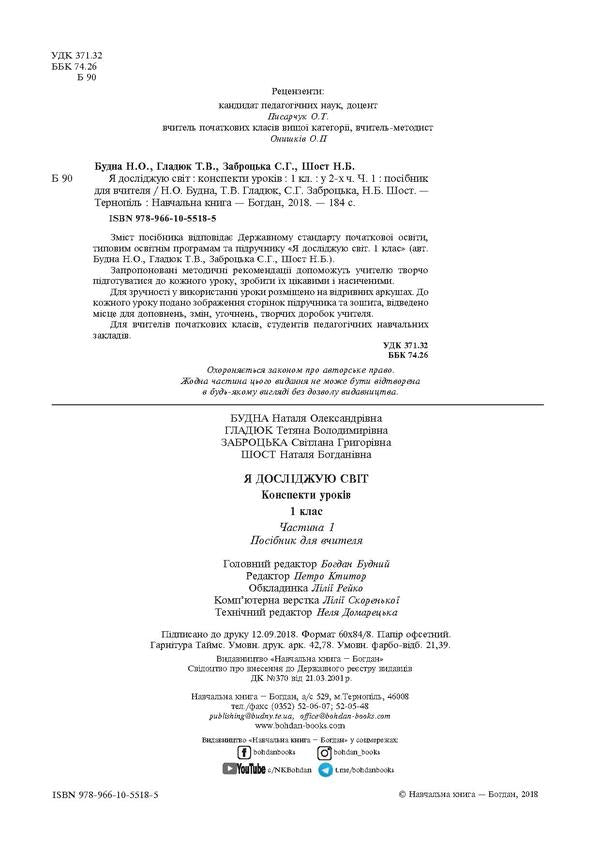 I Explore The World. Lesson Notes. 1St Class. In 2 Parts. Part 1. Teacher's Guide / Я досліджую світ. Конспекти уроків. 1 клас. У 2 частинах. Частина 1. Посібник для вчителя Natalia Budnaya, Natalia Shost, Svetlana Zabrotskaya, Tatiana Gladyuk / Наталя Будна, Наталя Шост, Світлана Заброцька, Тетяна Гладюк 9789661055185-4