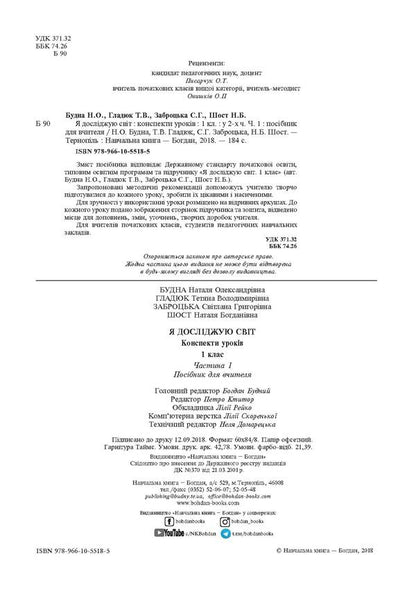 I Explore The World. Lesson Notes. 1St Class. In 2 Parts. Part 1. Teacher's Guide / Я досліджую світ. Конспекти уроків. 1 клас. У 2 частинах. Частина 1. Посібник для вчителя Natalia Budnaya, Natalia Shost, Svetlana Zabrotskaya, Tatiana Gladyuk / Наталя Будна, Наталя Шост, Світлана Заброцька, Тетяна Гладюк 9789661055185-4