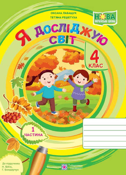 I Explore The World. Notebook Of 4Th Grade Student. Part 1 - Я дослджую свт. Зошит учня 4 класу. Частина 1 Oksana Labashchuk, Tatiana Reshetukha - Оксана Лабащук, Татьяна Решетуха 9789660741218-1