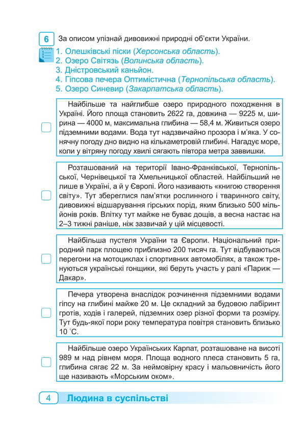 I Explore The World. Notebook Of 4Th Grade Student. Part 1 - Я дослджую свт. Зошит учня 4 класу. Частина 1 Oksana Labashchuk, Tatiana Reshetukha - Оксана Лабащук, Татьяна Решетуха 9789660741218-5