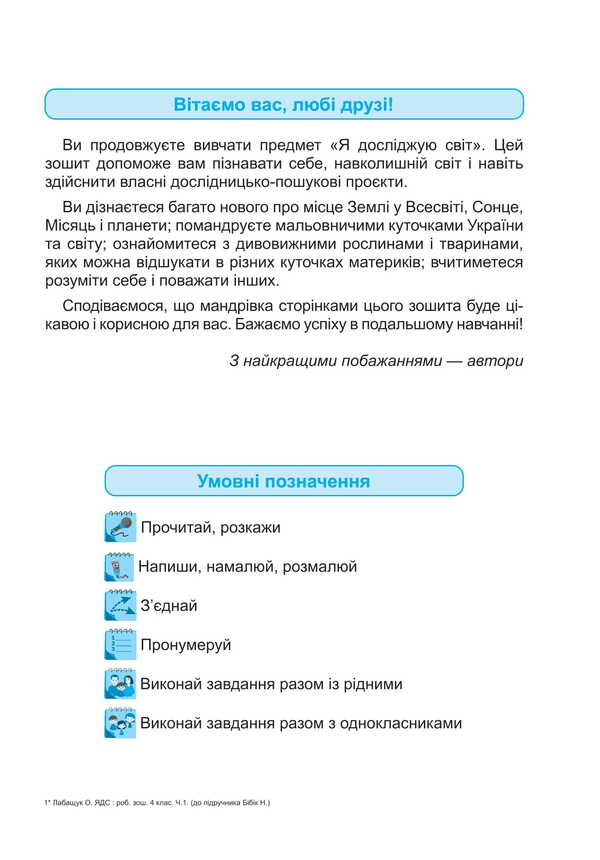 I Explore The World. Notebook Of 4Th Grade Student. Part 1 - Я дослджую свт. Зошит учня 4 класу. Частина 1 Oksana Labashchuk, Tatiana Reshetukha - Оксана Лабащук, Татьяна Решетуха 9789660741218-2