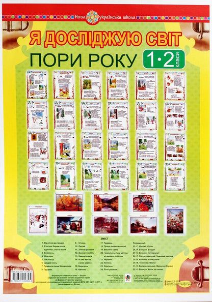 I Explore The World. Season. 1-2 Classes. Tables - Я дослджую свт. Пори року. 1-2 класи. Таблиц Natalya Budnaya, Zoya Golovko - Наталя Будна, Зоя Головко 9789661056694-1