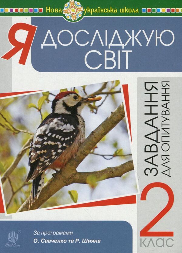 I Explore The World. Survey Task. 2Nd Class / Я досліджую світ. Завдання для опитування. 2 клас Natalya Budnaya, Natalya Shost, Tatiana Gladyuk / Наталя Будна, Наталя Шост, Тетяна Гладюк 9789661065955-1