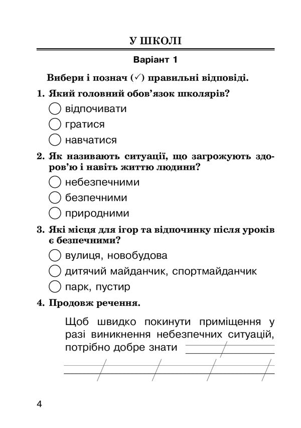 I Explore The World. Survey Task. 2Nd Class / Я досліджую світ. Завдання для опитування. 2 клас Natalya Budnaya, Natalya Shost, Tatiana Gladyuk / Наталя Будна, Наталя Шост, Тетяна Гладюк 9789661065955-4