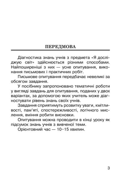 I Explore The World. Survey Task. 2Nd Class / Я досліджую світ. Завдання для опитування. 2 клас Natalya Budnaya, Natalya Shost, Tatiana Gladyuk / Наталя Будна, Наталя Шост, Тетяна Гладюк 9789661065955-3