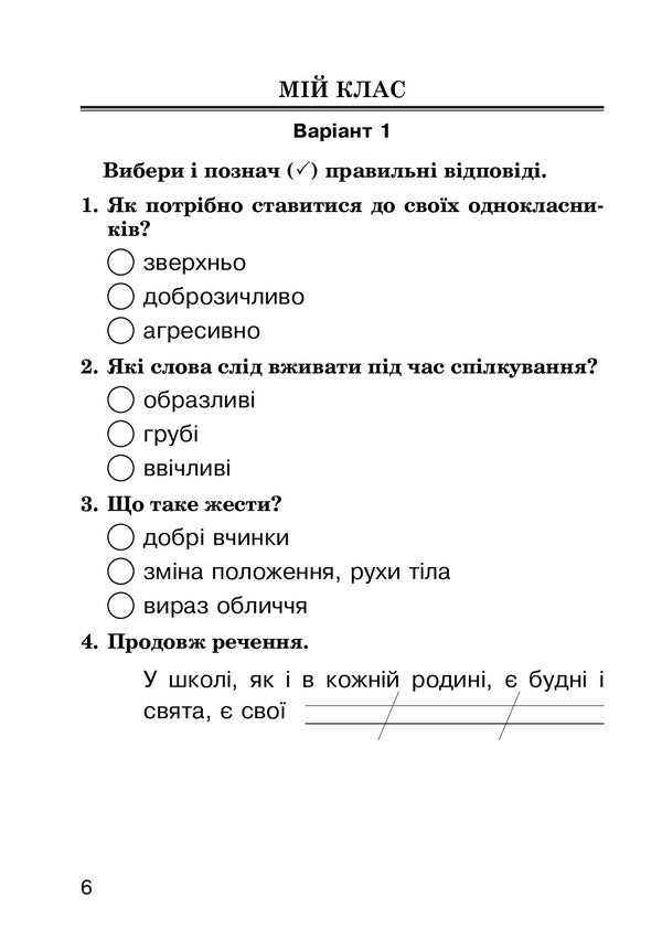 I Explore The World. Survey Task. 2Nd Class / Я досліджую світ. Завдання для опитування. 2 клас Natalya Budnaya, Natalya Shost, Tatiana Gladyuk / Наталя Будна, Наталя Шост, Тетяна Гладюк 9789661065955-6