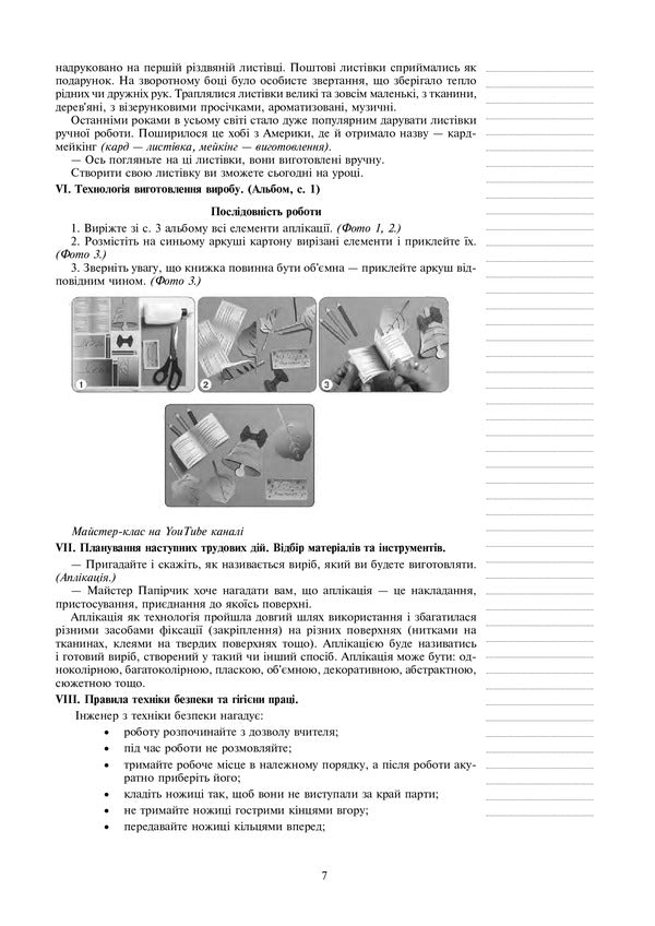 I Explore The World. Technologies. 3Rd Grade Lesson Notes / Я досліджую світ. Технології. 3 клас. Конспекти уроків Ruslana Bohaichuk / Руслана Богайчук 9789661062213-6
