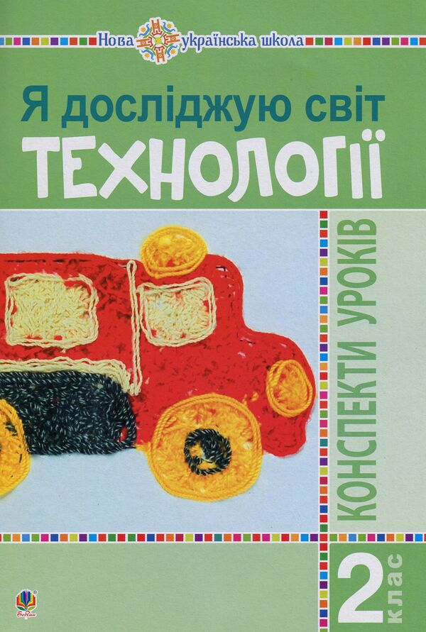 I Explore The World. Technologies. Lesson Notes. 2Nd Class / Я досліджую світ. Технології. Конспекти уроків. 2 клас Ruslana Bohaichuk / Руслана Богайчук 9789661060530-1