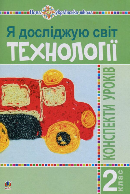 I Explore The World. Technologies. Lesson Notes. 2Nd Class / Я досліджую світ. Технології. Конспекти уроків. 2 клас Ruslana Bohaichuk / Руслана Богайчук 9789661060530-1