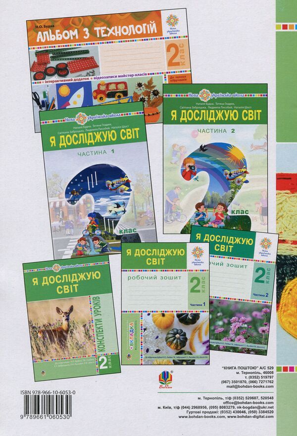 I Explore The World. Technologies. Lesson Notes. 2Nd Class / Я досліджую світ. Технології. Конспекти уроків. 2 клас Ruslana Bohaichuk / Руслана Богайчук 9789661060530-2