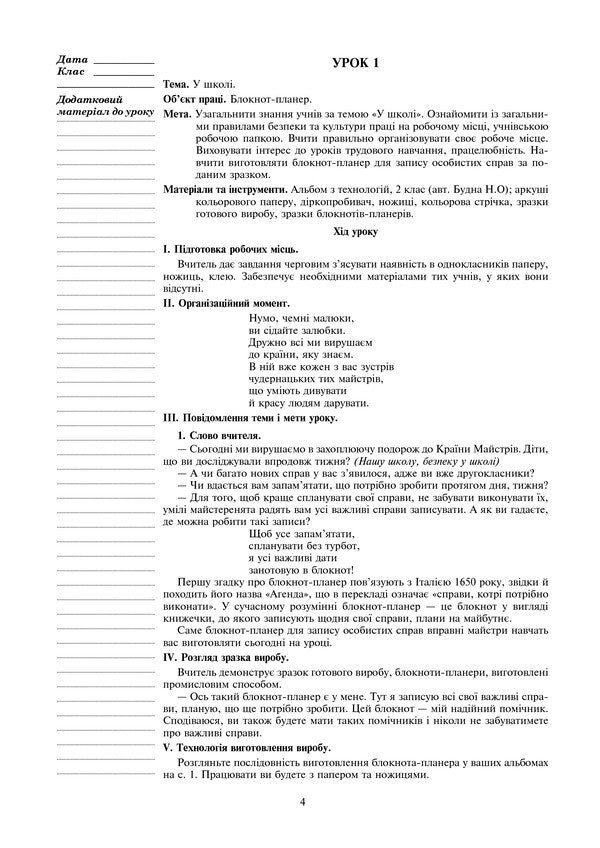 I Explore The World. Technologies. Lesson Notes. 2Nd Class / Я досліджую світ. Технології. Конспекти уроків. 2 клас Ruslana Bohaichuk / Руслана Богайчук 9789661060530-4