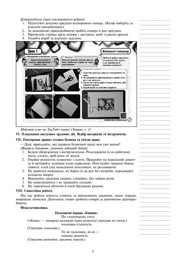 I Explore The World. Technologies. Lesson Notes. 2Nd Class / Я досліджую світ. Технології. Конспекти уроків. 2 клас Ruslana Bohaichuk / Руслана Богайчук 9789661060530-5