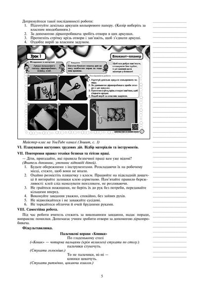I Explore The World. Technologies. Lesson Notes. 2Nd Class / Я досліджую світ. Технології. Конспекти уроків. 2 клас Ruslana Bohaichuk / Руслана Богайчук 9789661060530-5
