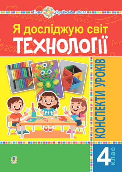 I Explore The World. Technologies. Lesson Notes. 4Th Grade / Я досліджую світ. Технології. Конспекти уроків. 4 клас Ruslana Bohaichuk / Руслана Богайчук 9789661067126-1