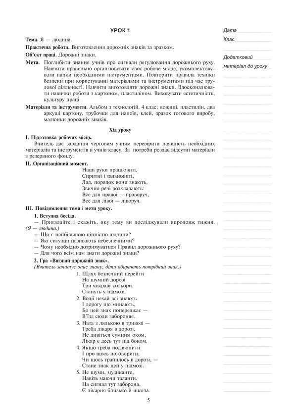I Explore The World. Technologies. Lesson Notes. 4Th Grade / Я досліджую світ. Технології. Конспекти уроків. 4 клас Ruslana Bohaichuk / Руслана Богайчук 9789661067126-4