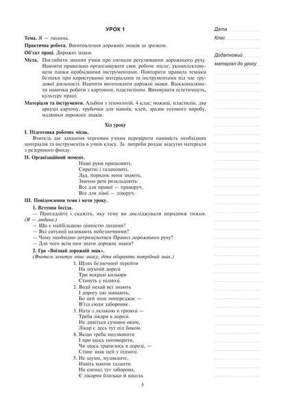 I Explore The World. Technologies. Lesson Notes. 4Th Grade / Я досліджую світ. Технології. Конспекти уроків. 4 клас Ruslana Bohaichuk / Руслана Богайчук 9789661067126-4