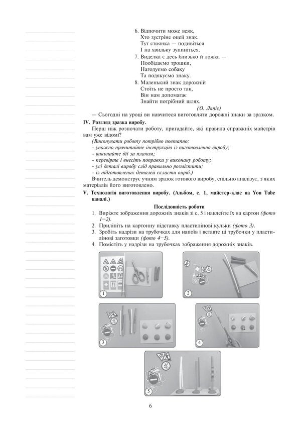 I Explore The World. Technologies. Lesson Notes. 4Th Grade / Я досліджую світ. Технології. Конспекти уроків. 4 клас Ruslana Bohaichuk / Руслана Богайчук 9789661067126-5