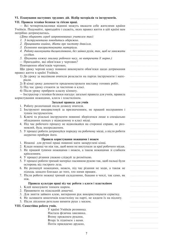 I Explore The World. Technologies. Lesson Notes. 4Th Grade / Я досліджую світ. Технології. Конспекти уроків. 4 клас Ruslana Bohaichuk / Руслана Богайчук 9789661067126-6
