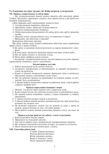 I Explore The World. Technologies. Lesson Notes. 4Th Grade / Я досліджую світ. Технології. Конспекти уроків. 4 клас Ruslana Bohaichuk / Руслана Богайчук 9789661067126-6