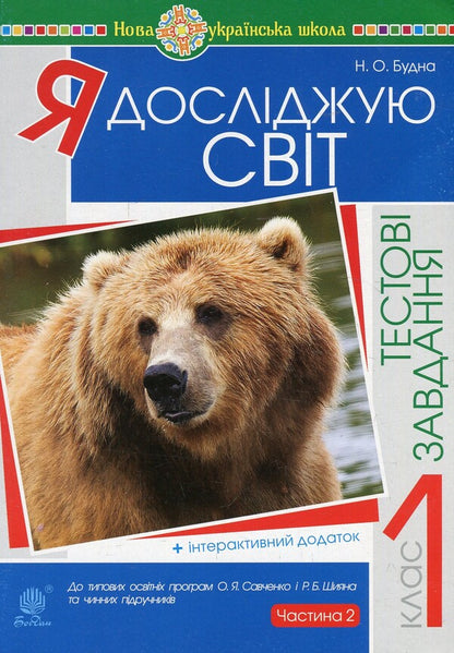 I Explore The World. Test Tasks. 1St Class. In 2 Parts. Part 2 / Я досліджую світ. Тестові завдання. 1 клас. У 2-х частинах. Частина 2 Natalia Budnaya / Наталія Будная 9789661056670-1