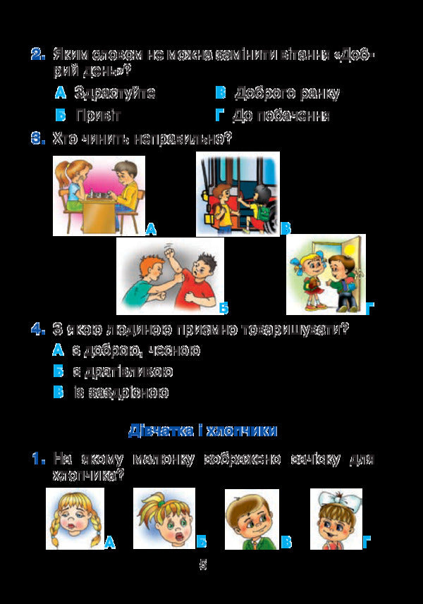 I Explore The World. Test Tasks. 1St Class. In 2 Parts. Part 2 / Я досліджую світ. Тестові завдання. 1 клас. У 2-х частинах. Частина 2 Natalia Budnaya / Наталія Будная 9789661056670-5