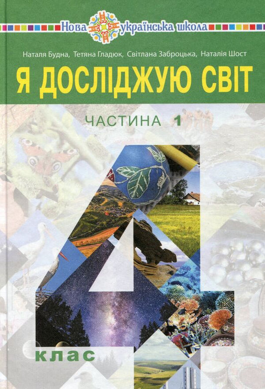 I Explore The World. Textbook. 4Th Grade In 2 Parts. Part 1 / Я досліджую світ. Підручник. 4 клас. У 2-х частинах. Частина 1 Natalia Shost, Svetlana Zabrotskaya, Tatiana Gladyuk, Natalia Budnaya / Наталя Шост, Світлана Заброцька, Тетяна Гладюк, Наталя Будна 9789661063531-1
