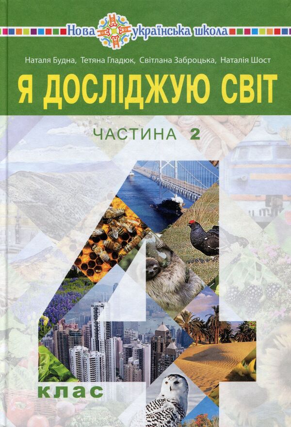 I Explore The World. Textbook. 4Th Grade In 2 Parts. Part 2 / Я досліджую світ. Підручник. 4 клас. У 2-х частинах. Частина 2 Natalia Shost, Svetlana Zabrotskaya, Tatiana Gladyuk, Natalia Budnaya / Наталя Шост, Світлана Заброцька, Тетяна Гладюк, Наталя Будна 9789661063548-1