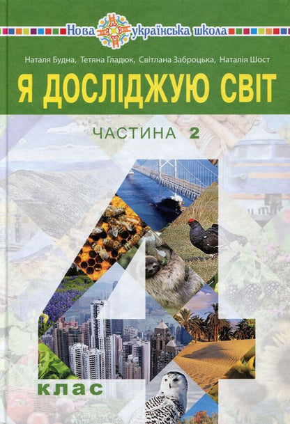 I Explore The World. Textbook. 4Th Grade In 2 Parts. Part 2 / Я досліджую світ. Підручник. 4 клас. У 2-х частинах. Частина 2 Natalia Shost, Svetlana Zabrotskaya, Tatiana Gladyuk, Natalia Budnaya / Наталя Шост, Світлана Заброцька, Тетяна Гладюк, Наталя Будна 9789661063548-1