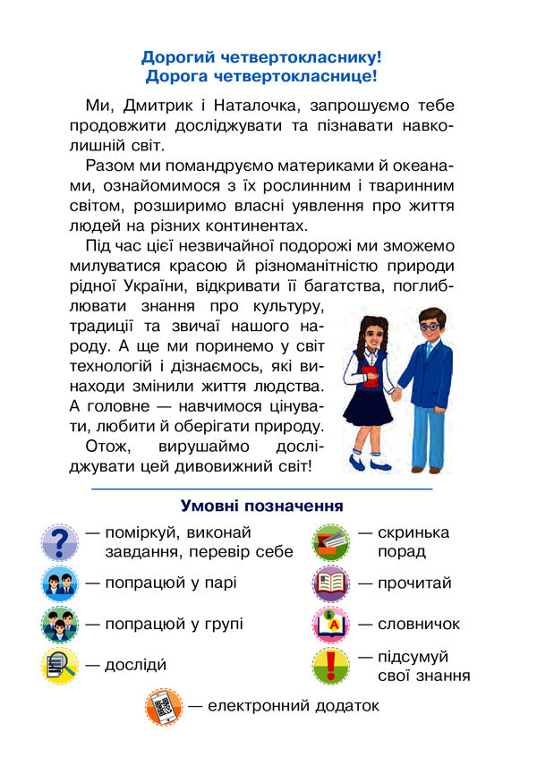I Explore The World. Textbook. 4Th Grade In 2 Parts. Part 2 / Я досліджую світ. Підручник. 4 клас. У 2-х частинах. Частина 2 Natalia Shost, Svetlana Zabrotskaya, Tatiana Gladyuk, Natalia Budnaya / Наталя Шост, Світлана Заброцька, Тетяна Гладюк, Наталя Будна 9789661063548-3
