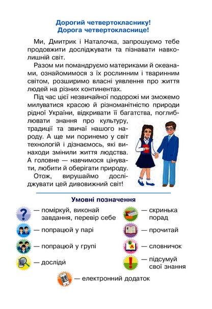 I Explore The World. Textbook. 4Th Grade In 2 Parts. Part 2 / Я досліджую світ. Підручник. 4 клас. У 2-х частинах. Частина 2 Natalia Shost, Svetlana Zabrotskaya, Tatiana Gladyuk, Natalia Budnaya / Наталя Шост, Світлана Заброцька, Тетяна Гладюк, Наталя Будна 9789661063548-3