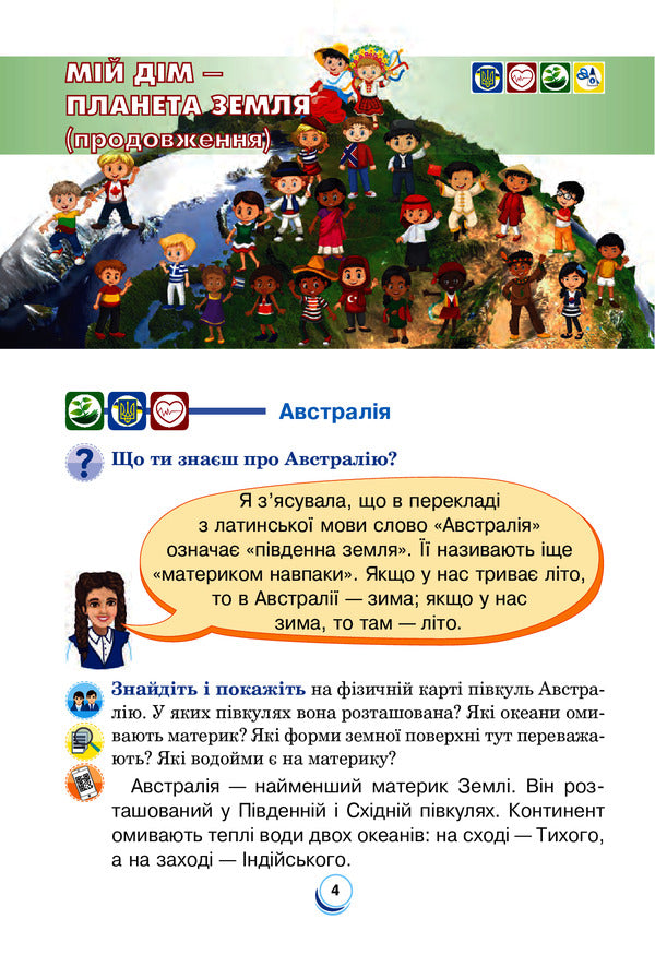 I Explore The World. Textbook. 4Th Grade In 2 Parts. Part 2 / Я досліджую світ. Підручник. 4 клас. У 2-х частинах. Частина 2 Natalia Shost, Svetlana Zabrotskaya, Tatiana Gladyuk, Natalia Budnaya / Наталя Шост, Світлана Заброцька, Тетяна Гладюк, Наталя Будна 9789661063548-4