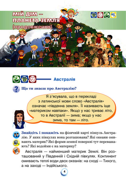 I Explore The World. Textbook. 4Th Grade In 2 Parts. Part 2 / Я досліджую світ. Підручник. 4 клас. У 2-х частинах. Частина 2 Natalia Shost, Svetlana Zabrotskaya, Tatiana Gladyuk, Natalia Budnaya / Наталя Шост, Світлана Заброцька, Тетяна Гладюк, Наталя Будна 9789661063548-4