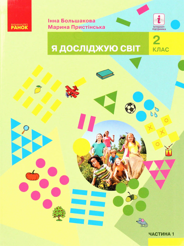 I Explore The World. Textbook. Part 1. 2 Class / Я досліджую світ. Підручник. Частина 1. 2 клас Marina Prystinskaya, Inna Bolshakov / Марина Простинська, Інна -Болшакова 9786170952103-1