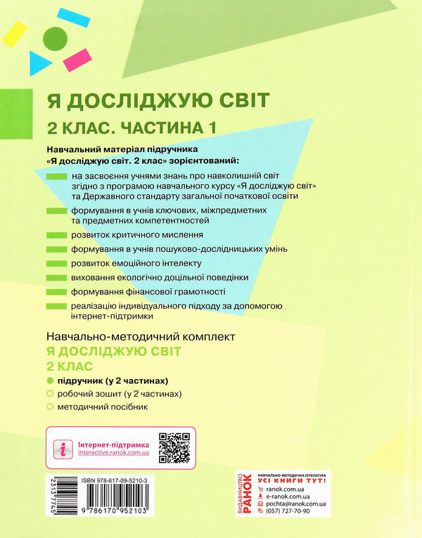 I Explore The World. Textbook. Part 1. 2 Class / Я досліджую світ. Підручник. Частина 1. 2 клас Marina Prystinskaya, Inna Bolshakov / Марина Простинська, Інна -Болшакова 9786170952103-2