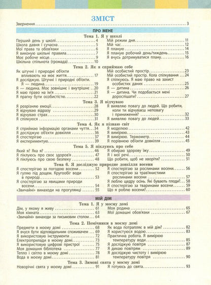 I Explore The World. Textbook. Part 1. 2 Class / Я досліджую світ. Підручник. Частина 1. 2 клас Marina Prystinskaya, Inna Bolshakov / Марина Простинська, Інна -Болшакова 9786170952103-6
