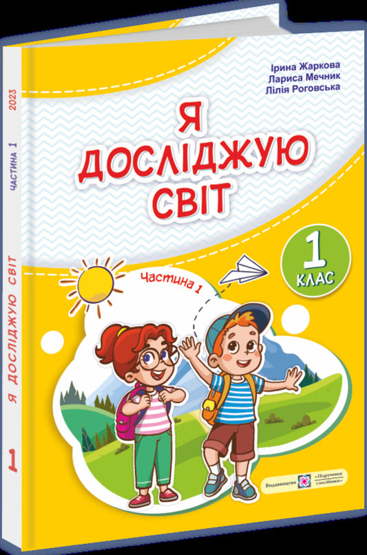 I Explore The World. Textbook For 1St Grade In 2 Parts. Part 1 / Я досліджую світ. Підручник для 1-го класу у 2-х частинах. Частина 1 Iryna Zharkova, Larisa Mechnyk, Liliya Rogovskaya / Ірина Жаркова, Лариса Мечник, Лілія Роговська 9789660741287-1