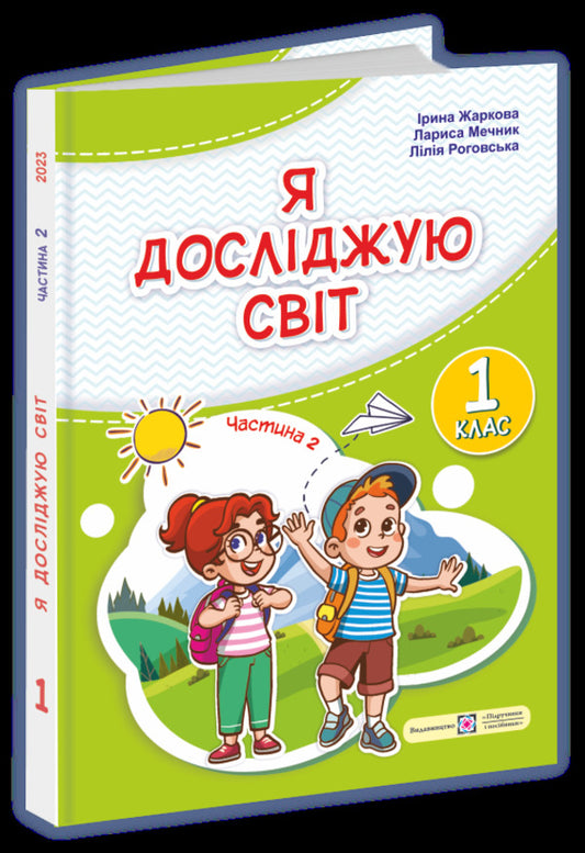 I Explore The World. Textbook For 1St Grade In 2 Parts. Part 2 / Я досліджую світ. Підручник для 1-го класу у 2-х частинах. Частина 2 Iryna Zharkova, Larisa Mechnyk, Liliya Rogovskaya / Ірина Жаркова, Лариса Мечник, Лілія Роговська 9789660741294-1