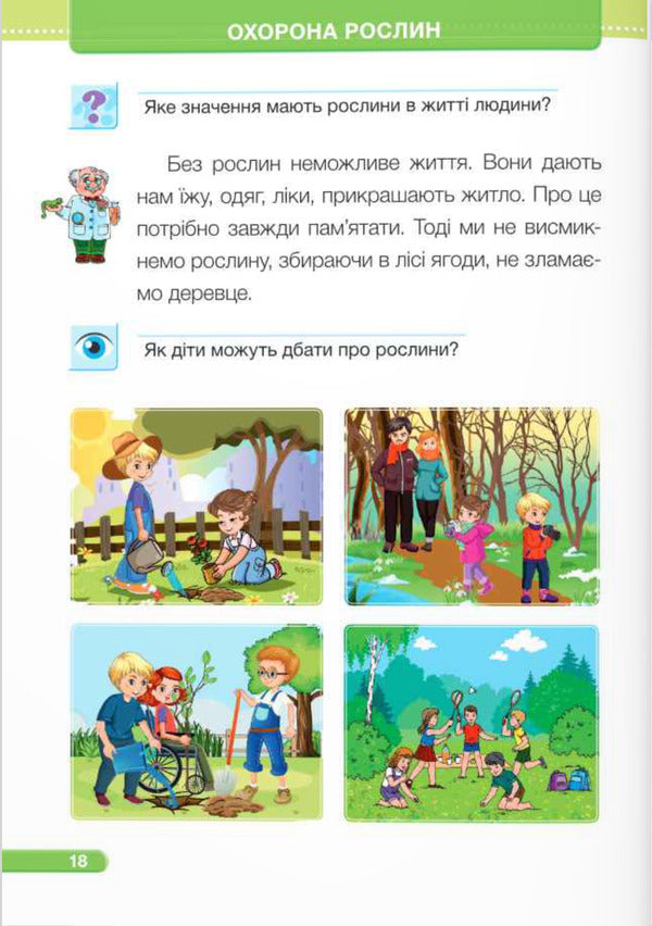 I Explore The World. Textbook For 1St Grade In 2 Parts. Part 2 / Я досліджую світ. Підручник для 1-го класу у 2-х частинах. Частина 2 Iryna Zharkova, Larisa Mechnyk, Liliya Rogovskaya / Ірина Жаркова, Лариса Мечник, Лілія Роговська 9789660741294-2