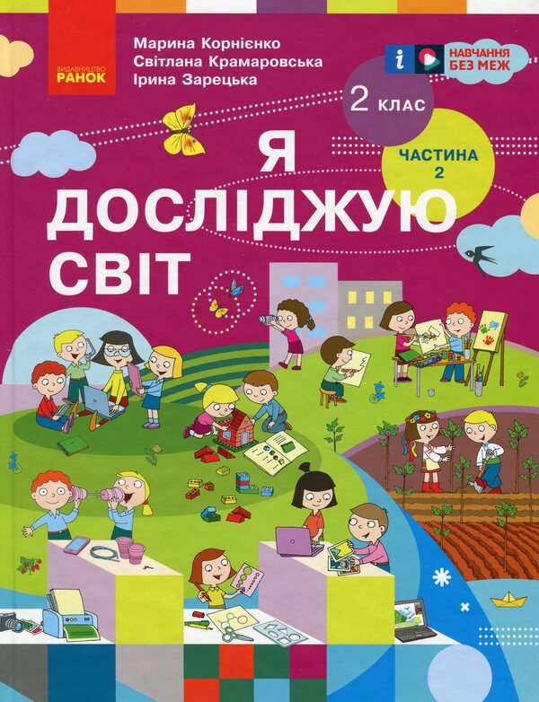 I Explore The World. Textbook For 2Nd Grade. Part 2 / Я досліджую світ. Підручник для 2 класу. Частина 2 Maryna Kornienko, Svetlana Kramarovskaya, Irina Zaretskaya / Марина Корнієнко, Світлана Крамаровська, Ірина Зарецька 9786170990167-1