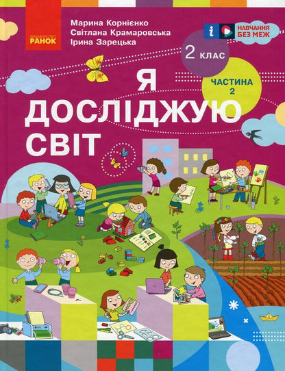 I Explore The World. Textbook For 2Nd Grade. Part 2 / Я досліджую світ. Підручник для 2 класу. Частина 2 Maryna Kornienko, Svetlana Kramarovskaya, Irina Zaretskaya / Марина Корнієнко, Світлана Крамаровська, Ірина Зарецька 9786170990167-1