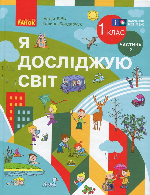 I Explore The World. Textbook Of The Integrated Course For The 1St Grade Of ZZSO. Part 2 / Я досліджую світ. Підручник інтегрованого курсу для 1 класу ЗЗСО. Частина 2 Nadezhda Bybyk, Halyna Bondarchuk / Надія Бібік, Галина Бондарчук 9786170990112-1