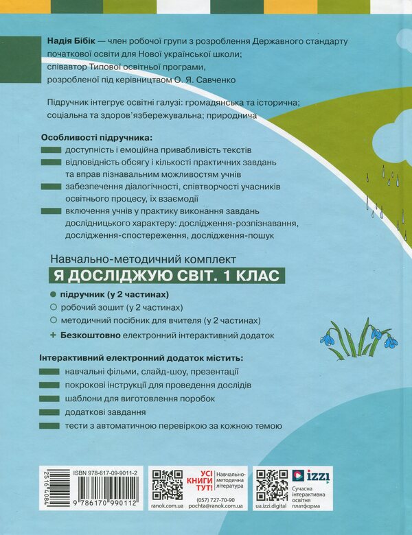 I Explore The World. Textbook Of The Integrated Course For The 1St Grade Of ZZSO. Part 2 / Я досліджую світ. Підручник інтегрованого курсу для 1 класу ЗЗСО. Частина 2 Nadezhda Bybyk, Halyna Bondarchuk / Надія Бібік, Галина Бондарчук 9786170990112-2