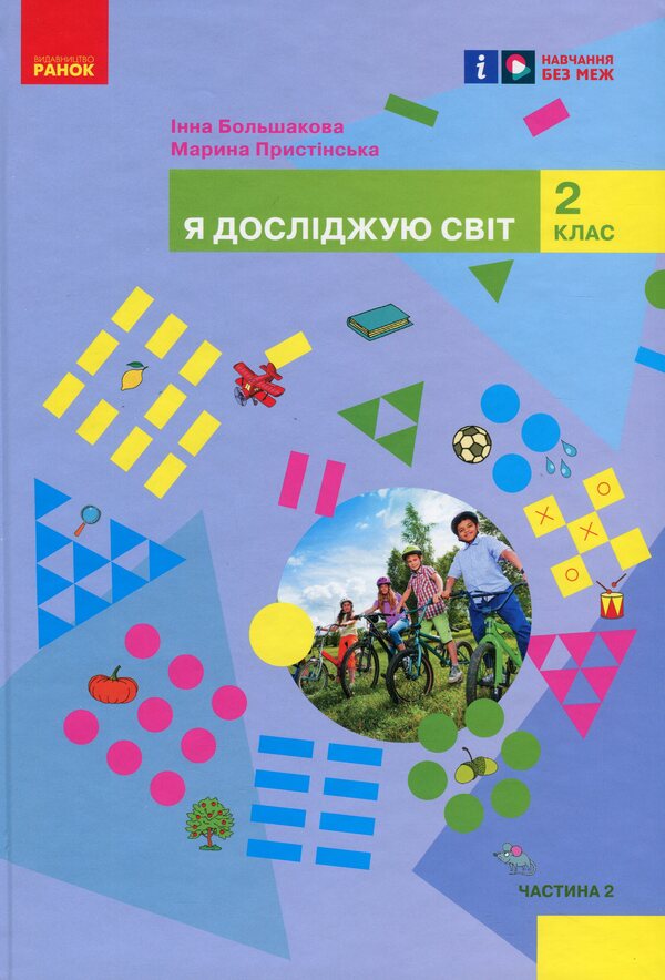 I Explore The World. Textbook Of The Integrated Course For The 2Nd Grade Of ZZSO In 2 Parts. Part 2 / Я досліджую світ. Підручник інтегрованого курсу для 2 класу ЗЗСО у 2-х частинах. Частина 2 Inna Bolshakova, Marina Prystinskaya / Інна Большакова, Марина Прістінська 9786170989499-1
