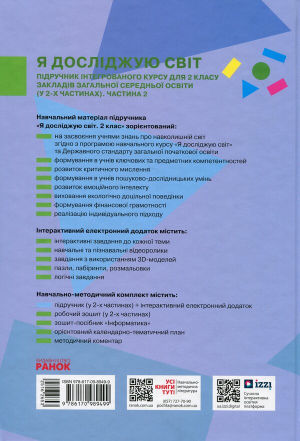 I Explore The World. Textbook Of The Integrated Course For The 2Nd Grade Of ZZSO In 2 Parts. Part 2 / Я досліджую світ. Підручник інтегрованого курсу для 2 класу ЗЗСО у 2-х частинах. Частина 2 Inna Bolshakova, Marina Prystinskaya / Інна Большакова, Марина Прістінська 9786170989499-2