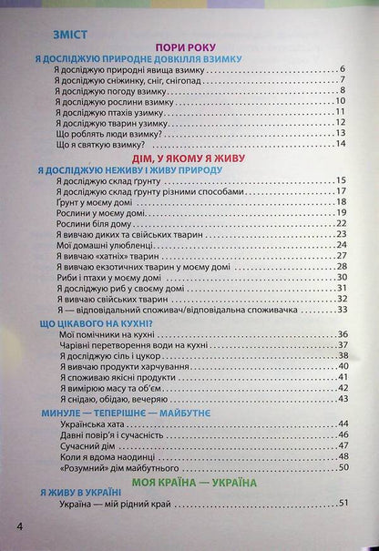 I Explore The World. Textbook Of The Integrated Course For The 2Nd Grade Of ZZSO In 2 Parts. Part 2 / Я досліджую світ. Підручник інтегрованого курсу для 2 класу ЗЗСО у 2-х частинах. Частина 2 Inna Bolshakova, Marina Prystinskaya / Інна Большакова, Марина Прістінська 9786170989499-3