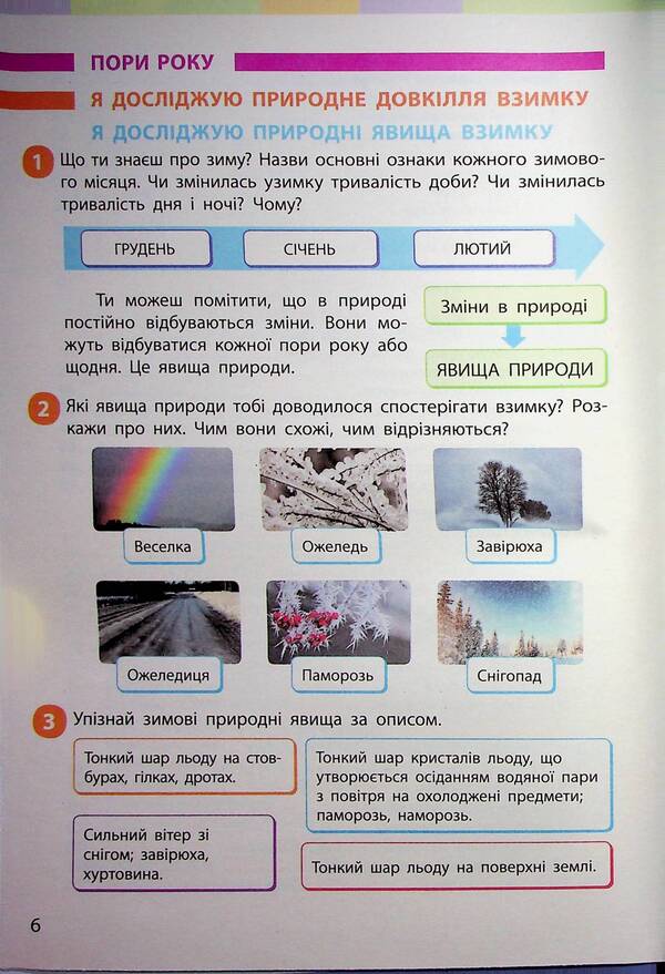 I Explore The World. Textbook Of The Integrated Course For The 2Nd Grade Of ZZSO In 2 Parts. Part 2 / Я досліджую світ. Підручник інтегрованого курсу для 2 класу ЗЗСО у 2-х частинах. Частина 2 Inna Bolshakova, Marina Prystinskaya / Інна Большакова, Марина Прістінська 9786170989499-5