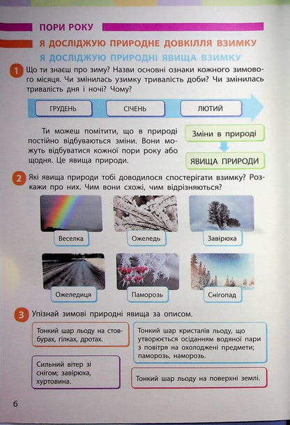 I Explore The World. Textbook Of The Integrated Course For The 2Nd Grade Of ZZSO In 2 Parts. Part 2 / Я досліджую світ. Підручник інтегрованого курсу для 2 класу ЗЗСО у 2-х частинах. Частина 2 Inna Bolshakova, Marina Prystinskaya / Інна Большакова, Марина Прістінська 9786170989499-5