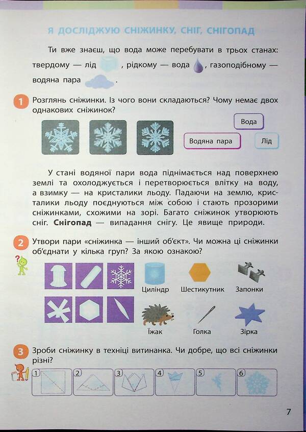 I Explore The World. Textbook Of The Integrated Course For The 2Nd Grade Of ZZSO In 2 Parts. Part 2 / Я досліджую світ. Підручник інтегрованого курсу для 2 класу ЗЗСО у 2-х частинах. Частина 2 Inna Bolshakova, Marina Prystinskaya / Інна Большакова, Марина Прістінська 9786170989499-6